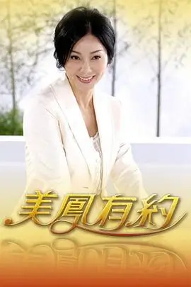 周末去做点什么 生活综艺海报 免费观看